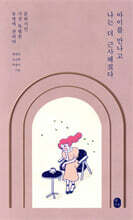 아이를 만나고 나는 더 근사해졌다