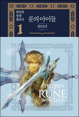 룬의 아이들 - 윈터러 완전판 1