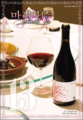 신의 물방울 최종장 마리아주 13권