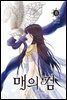 매의 검 08권