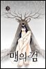 매의 검 03권