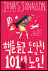 핵을 들고 도망친 101세 노인