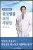 관절염을 고친 사람들