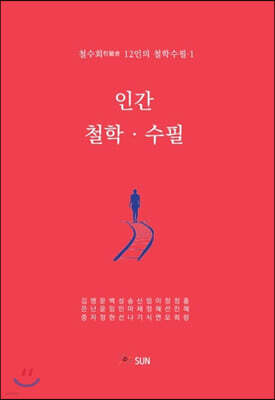 인간·철학·수필