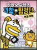 카카오프렌즈 과학 탐정단 2