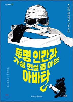 투명 인간과 가상 현실 좀 아는 아바타 - 나무클래식 11