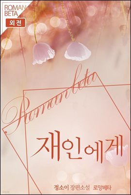 재인에게 (외전)