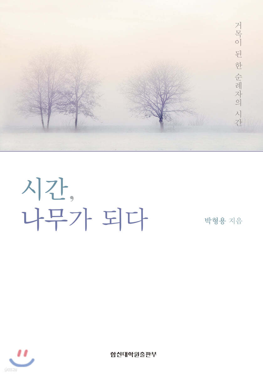 시간, 나무가 되다