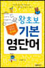 포켓북 왕초보 기본 영단어