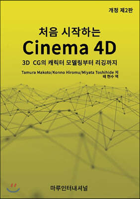 처음 시작하는 CINEMA 4D