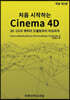 처음 시작하는 CINEMA 4D