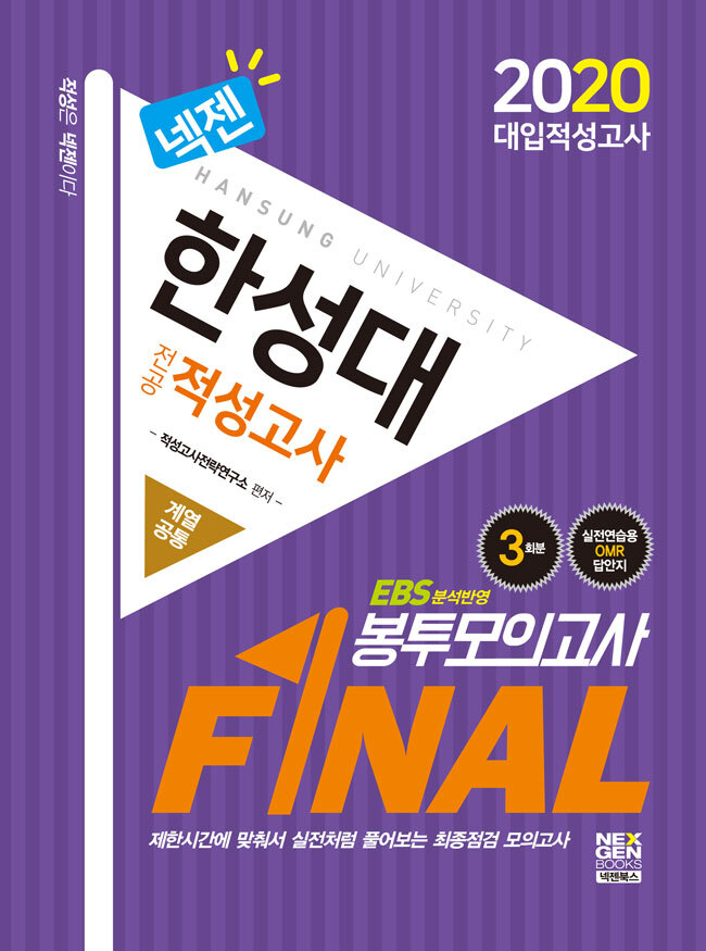 2020 넥젠 한성대 전공적성고사 FINAL 봉투모의고사 (계열공통)