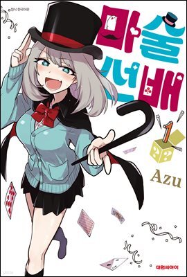 마술 선배 01권