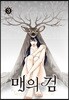 [대여] 매의 검 03권