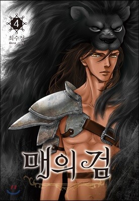 [대여] 매의 검 04권