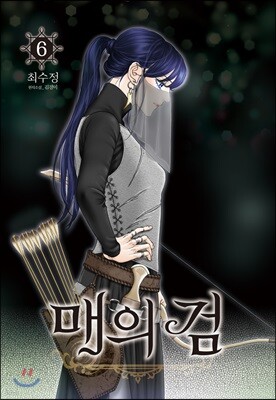 [대여] 매의 검 06권