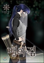 [대여] 매의 검 06권