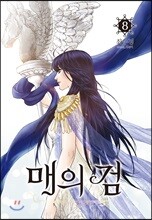[대여] 매의 검 08권