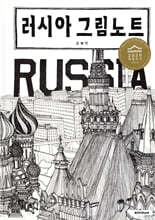 러시아 그림노트