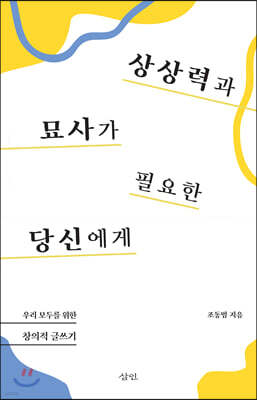 상상력과 묘사가 필요한 당신에게