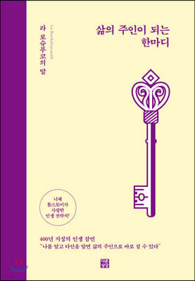 삶의 주인이 되는 한마디
