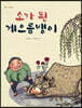 소가 된 게으름뱅이