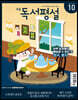초등 독서평설 No.167 (2019년 10월호)