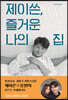 제이쓴, 즐거운 나의 집