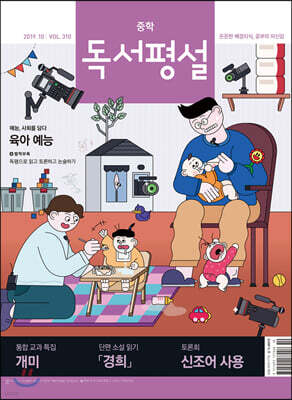 중학 독서평설 No.310 (2019년 10월호)