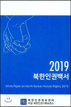 2019 북한인권백서