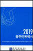 2019 북한인권백서