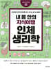 내 몸 안의 지식여행, 인체생리학