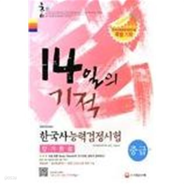 14일의 기적 한국사능력검정시험 중급 (3,4급) 단기완성