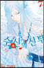수신의 신부 7