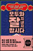 모두와 잘 지내지 맙시다