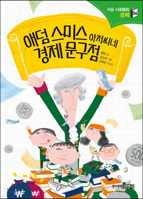 애덤 스미스 아저씨네 경제 문구점
