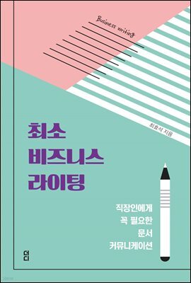 최소 비즈니스 라이팅