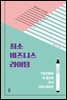 최소 비즈니스 라이팅