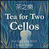 Pi-Chin Chien 파비안 뮐러: 차를 주제로 한 첼로 이중주곡 작품집 (Fabian Muller: Tea for Two Cellos)