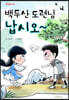 백두산 도련님 납시오~