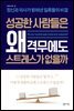 [대여] 성공한 사람들은 왜 격무에도 스트레스가 없을까
