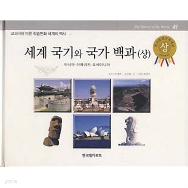 세계 국기와 국가 백과 상,하 전2권 (교과서에 따른 학습만화 세계의 역사 41-42)