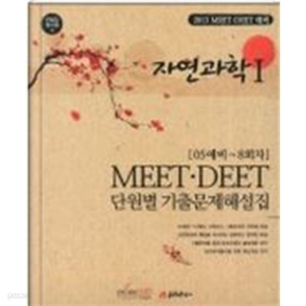 자연과학 1 (MEET DEET 단원별 기출문제 해설집 05예비-8회차) (2013대비)