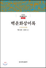 백운화상어록