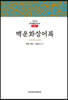 백운화상어록