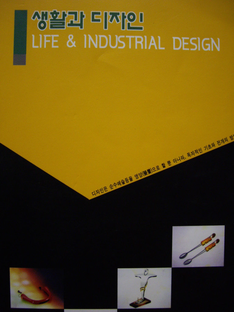 생활과 디자인 Life &amp; Industrial Design