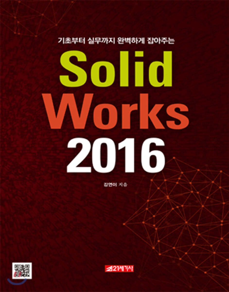 기초부터 실무까지 완벽하게 잡아주는 SolidWorks2016