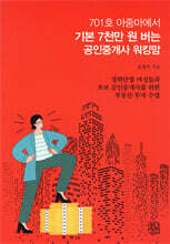 701호 아줌마에서 기본 7천만 원 버는 공인중개사 워킹맘