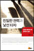 친밀한 권력과 낯선 타자