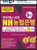 2019 하반기 EBS 와우패스 JOB NH농협은행 5급
